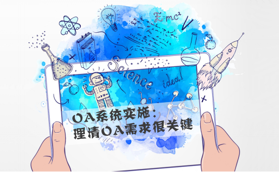 你知道OA系統(tǒng)是怎樣給企業(yè)帶來效益的嗎？