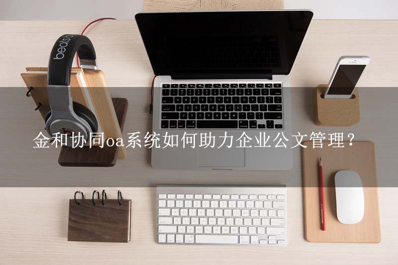 OA系統如何設置公文的轉存及歸檔形式 OA系統如何設置公文的轉存及歸檔形式
