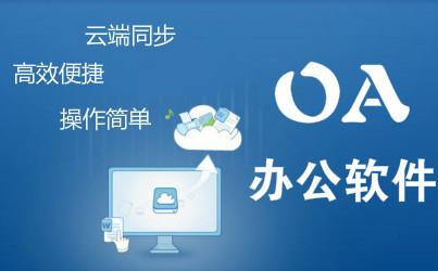 儒家思想五大點(diǎn)分析OA產(chǎn)品怎么幫助企業(yè)快速發(fā)展？