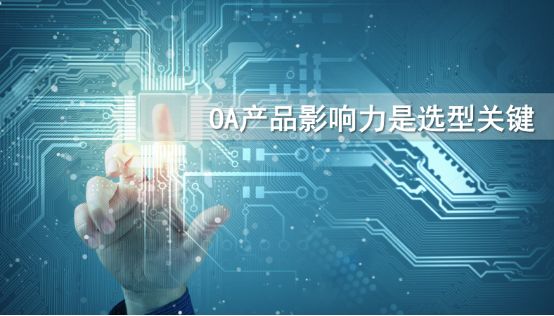 到底該怎么選擇一款適合自己的oa產(chǎn)品？