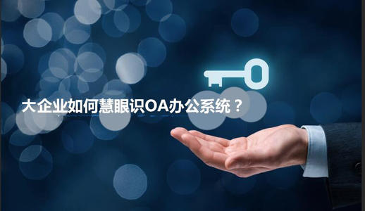 中小企業(yè)選擇oa產(chǎn)品時有哪些實用性技巧？