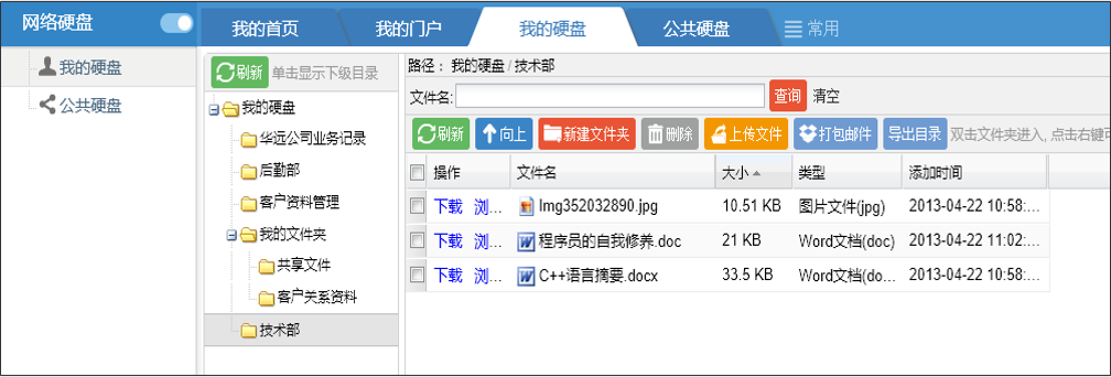 OA網(wǎng)絡(luò)硬盤——我的硬盤、公共硬盤