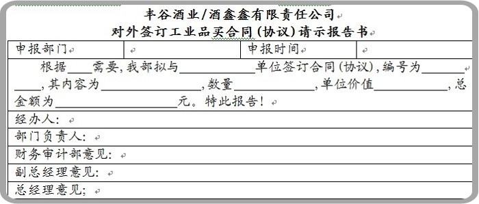 白酒行業(yè)的采購計(jì)劃-oa外購合同申請