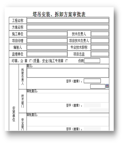 工程施工管理—oa塔吊安裝、拆卸方案審批