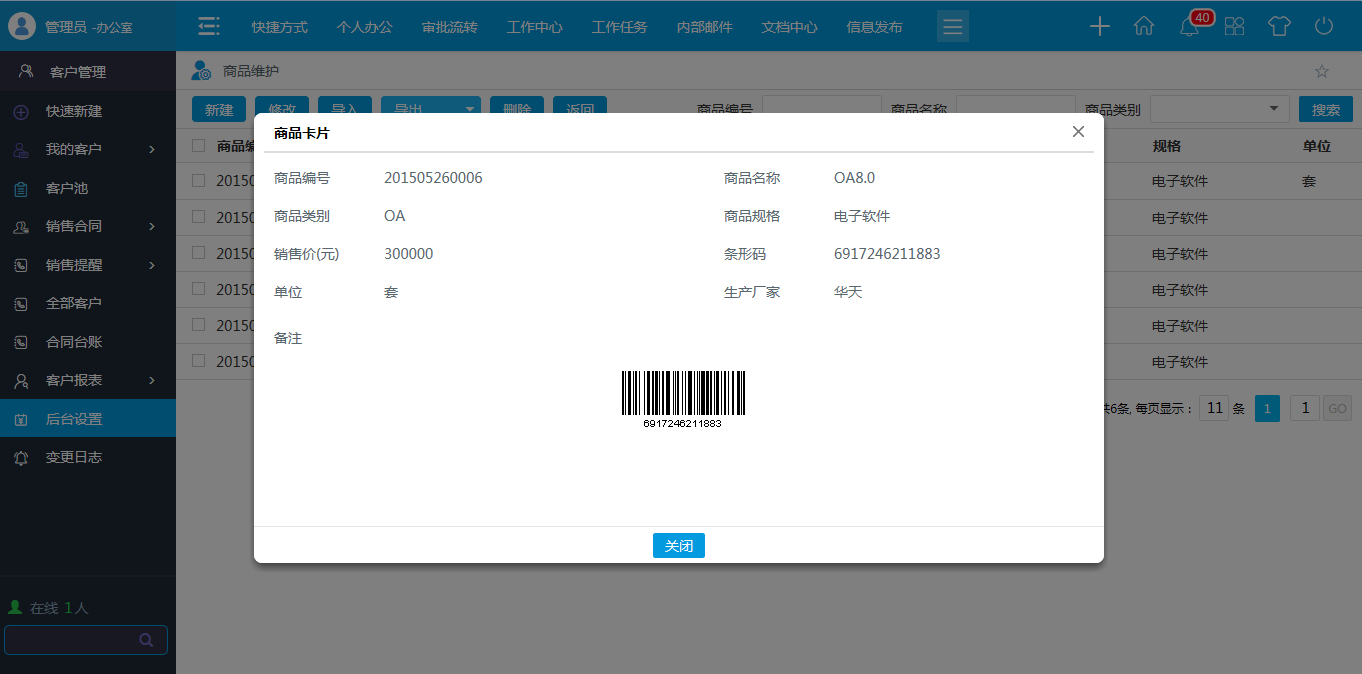 OA商品類型，商品維護(hù)