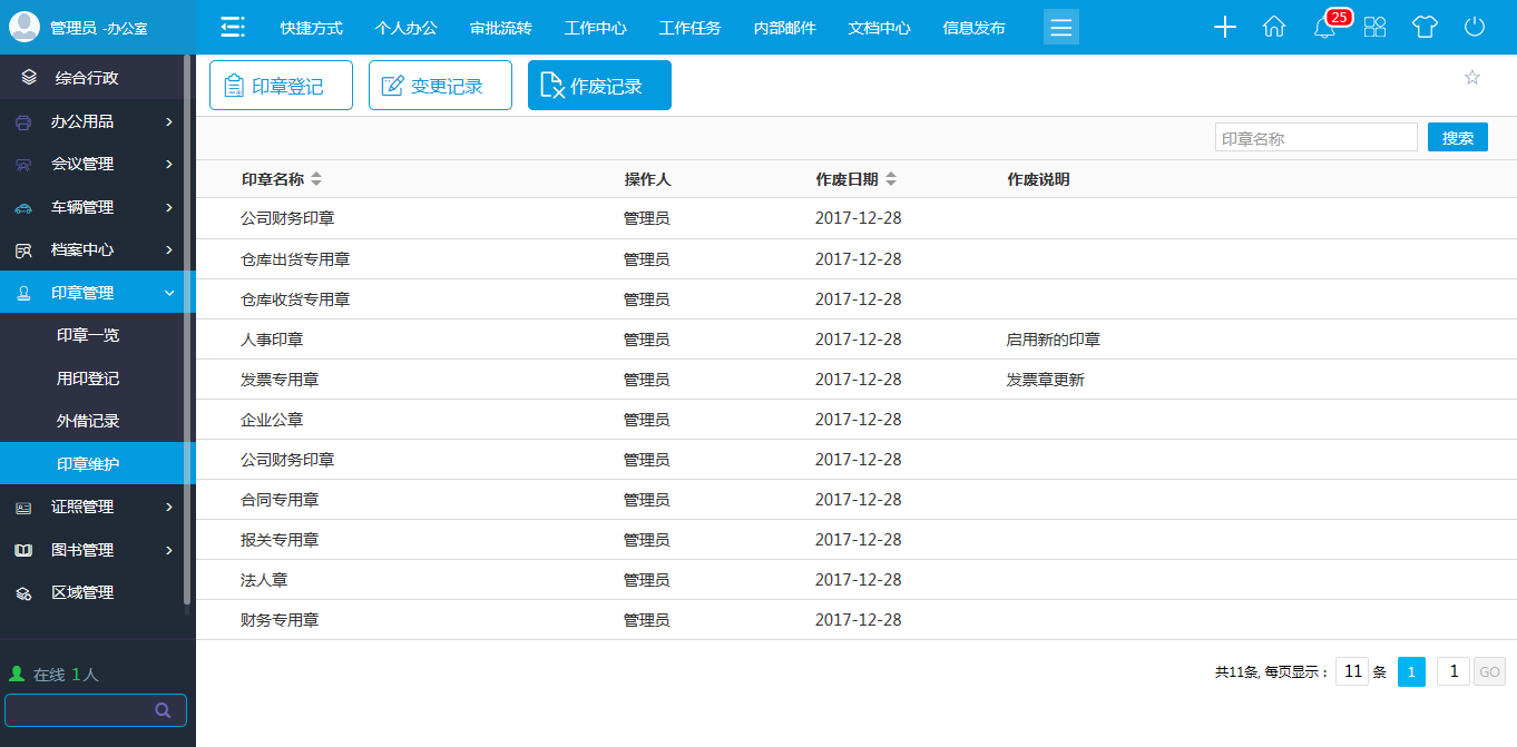 oa印章維護(hù)-進(jìn)行新建、修改、作廢等維護(hù)操作