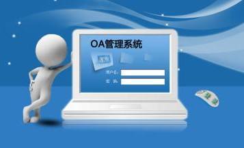 OA系統(tǒng)到底是什么，是用來做什么的？在哪里用？