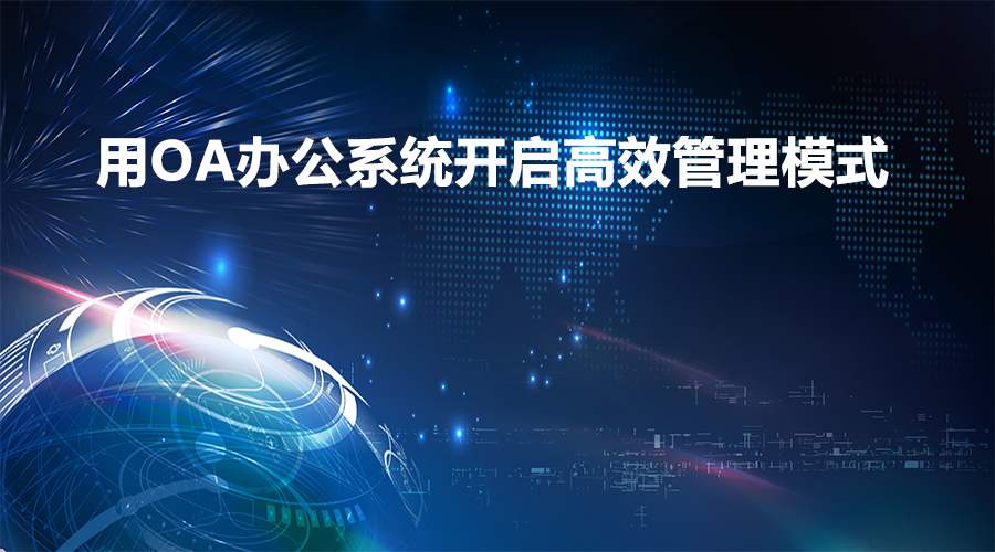 在辦公過(guò)程中，移動(dòng)OA軟件能實(shí)現(xiàn)業(yè)務(wù)環(huán)節(jié)的管控嗎？