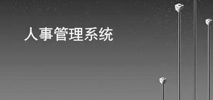 如何通過人事管理系統(tǒng)提高人力資源部門人員效率？
