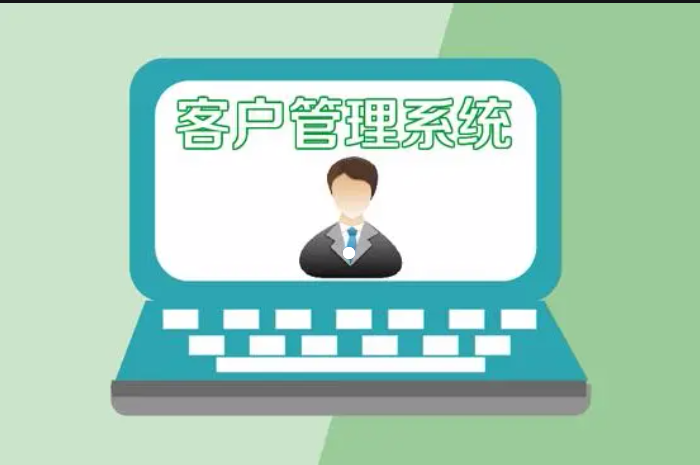 客戶管理系統(tǒng)對銷售的幫助！